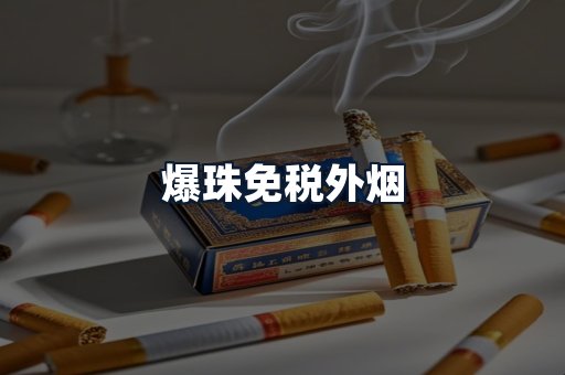 爆珠免税外烟