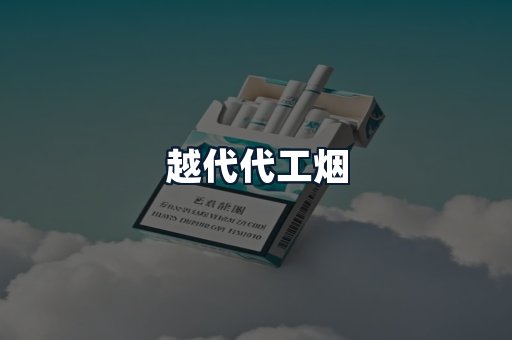 越代代工烟